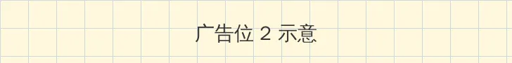 女人的战争演员表 侧栏广告位