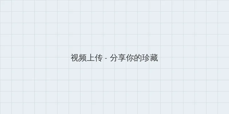 女人的战争演员表 视频上传区域